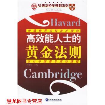 【正版书籍】 高效能人士的黄金法则 兴盛乐 编 企业管理出版社