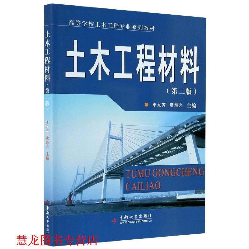 【正版书籍】 土木工程材料  中南大学出版社