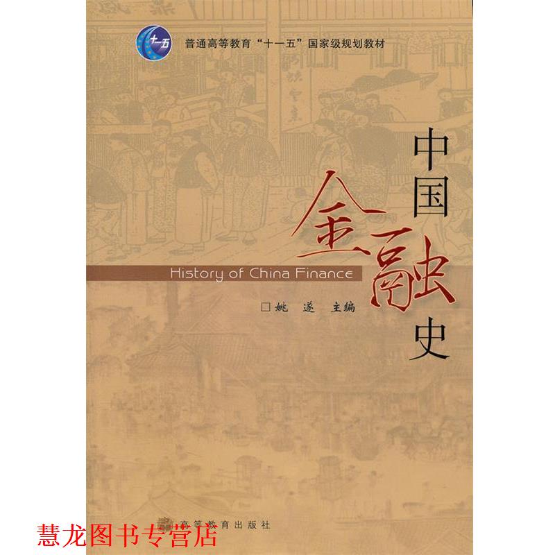 【正版书籍】 中国金融史 姚遂 高等教育出版社