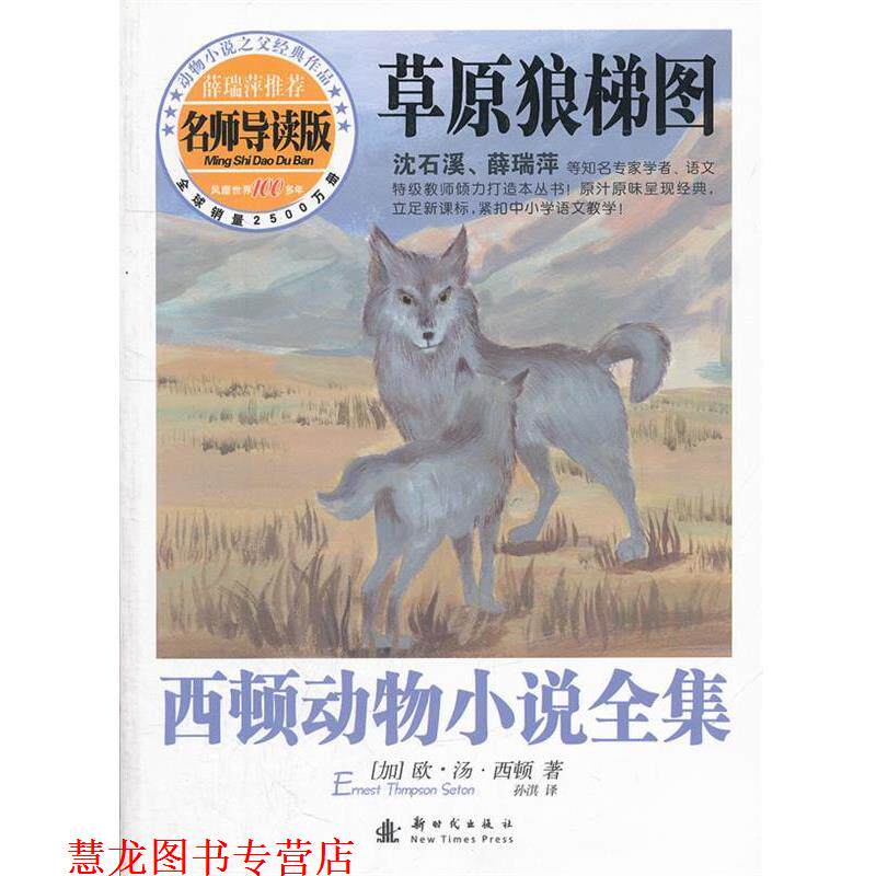【正版书籍】 草原狼梯图-西顿动物小说全集-名师导读版 孙淇 新时代出版社