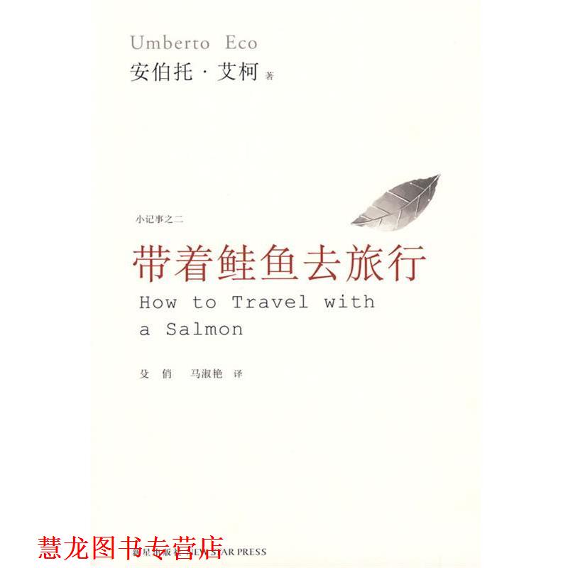 【正版书籍】 带着鲑鱼去旅行 (意)艾柯　著,殳俏,马淑艳　译 新星出版社