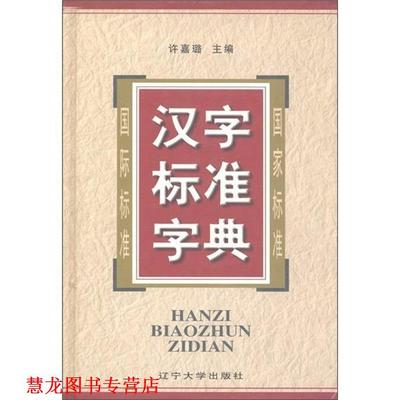 【正版书籍】 汉字标准字典 许嘉璐 编 辽宁大学出版社