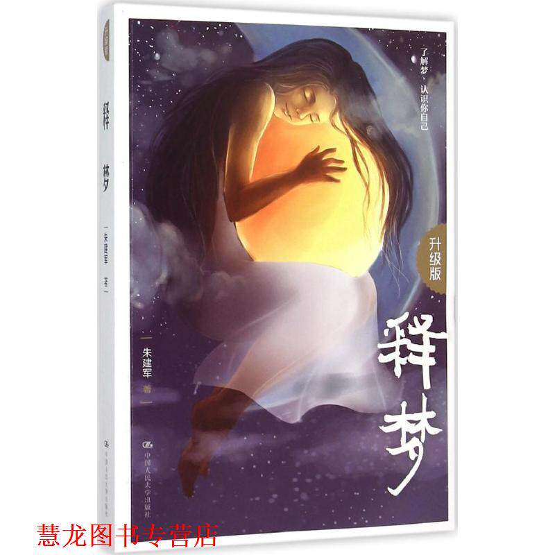 【正版书籍】 释梦 朱建军 中国人民大学出版社