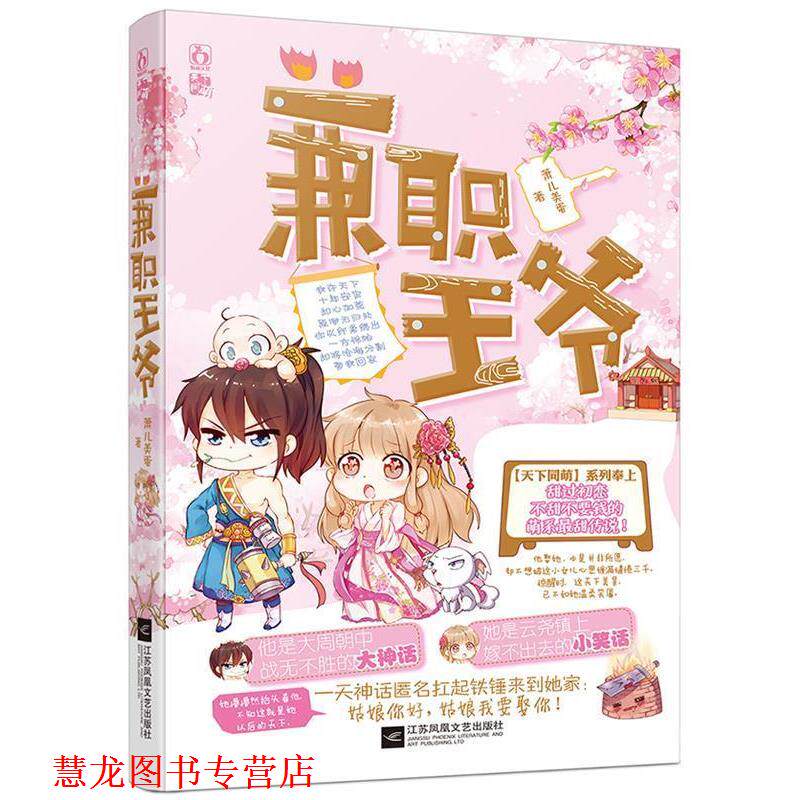 【正版书籍】 兼职王爷 萧儿美蛋 江苏文艺出版社