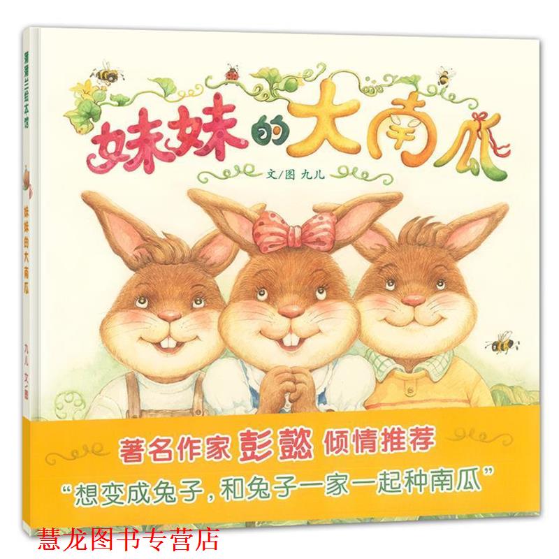 【正版书籍】 妹妹的大南瓜 九儿 编绘 连环画出版社