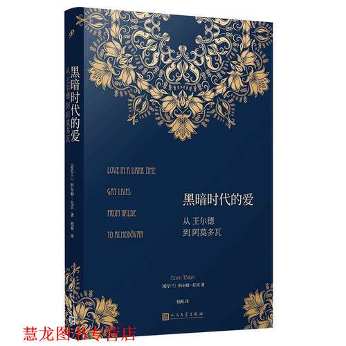 【正版书籍】 黑暗时代的爱：从王尔德到阿莫多瓦 [爱尔兰]科尔姆·托宾,柏栎 人民文学出版社