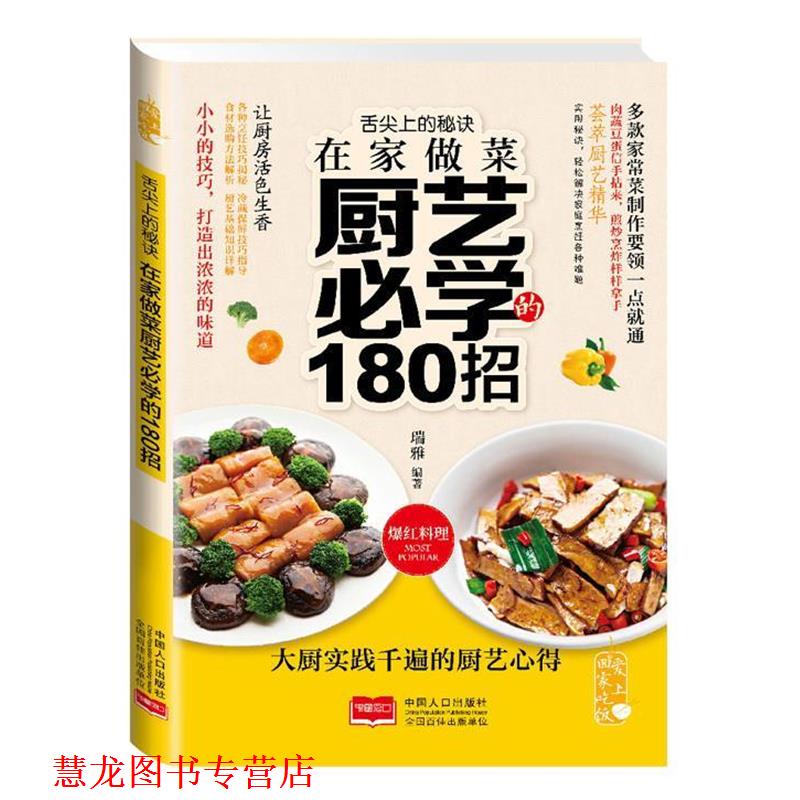 【正版书籍】 舌尖上的秘诀 :在家做菜厨艺必学的180招 瑞雅 著 中国人口出版社