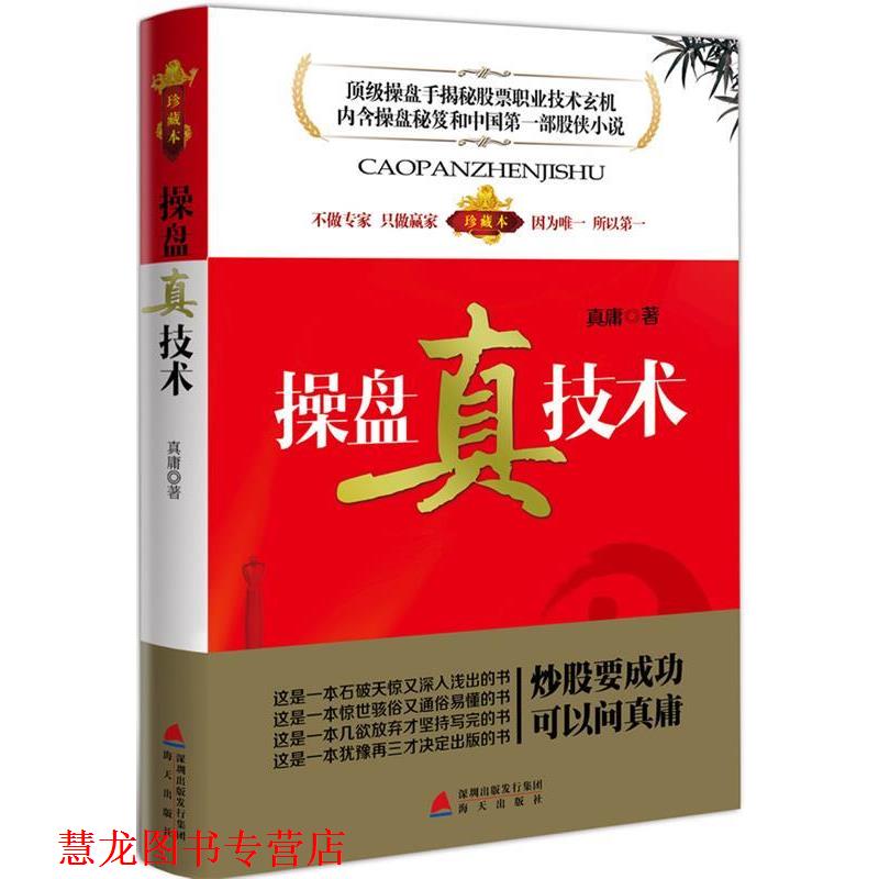 【正版书籍】 操盘真技术 真庸 著 海天出版社