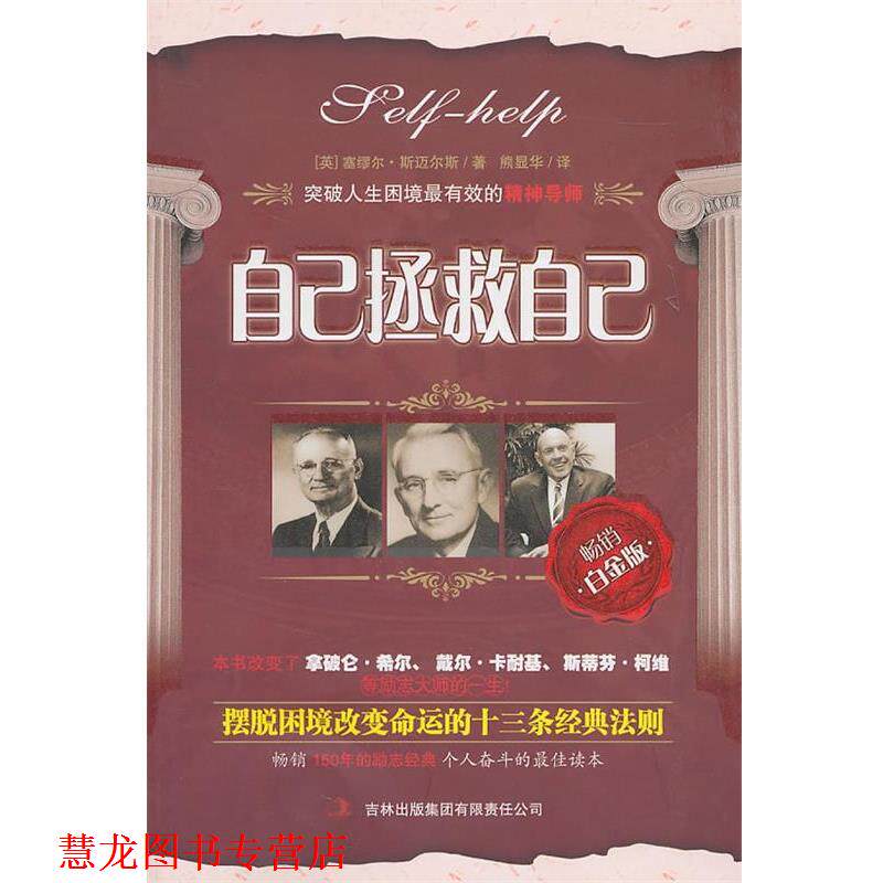 【正版书籍】 自己拯救自己 （英）斯迈尔斯　著,熊显华　译 吉林出版集团有限责任公司