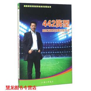 【正版书籍】 442阵型:整体攻防及位置训练方法 吴金贵 上海三联书店
