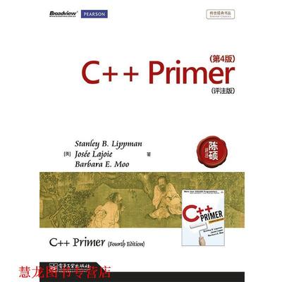 【正版书籍】 C++ Primer (美)李普曼,(美)拉乔伊,(美)莫　著,陈硕评注 电子工业出版社