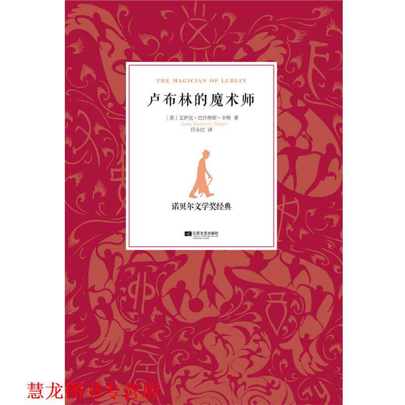 【正版书籍】 卢布林的魔术师 (美)辛格,任小红 江苏文艺出版社