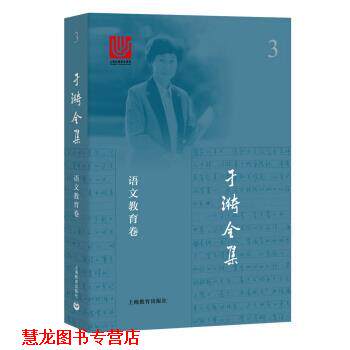 【正版书籍】 于漪全集 3 语文教育卷 于漪 著 上海教育出版社