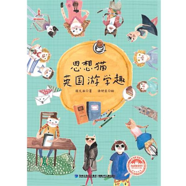 【正版书籍】 思想猫英国游学趣------台湾儿童文学馆美丽眼睛看世界 桂文亚 福建少年儿童出版社