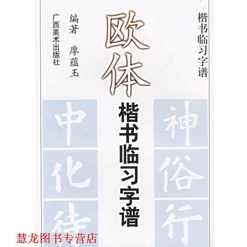 【正版书籍】 欧体楷书临习字谱 廖蕴玉 广西美术