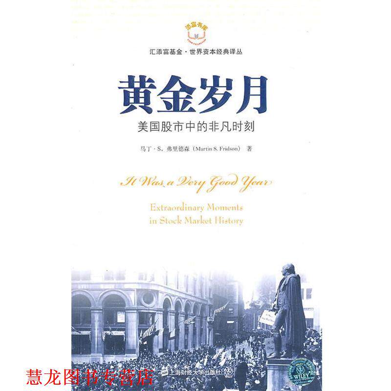 【正版书籍】 黄金岁月 马丁·S.弗里德森 上海财经大学出版社