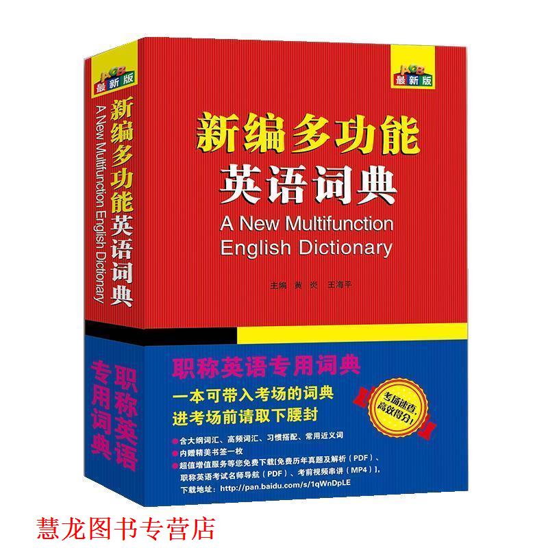 【正版书籍】 新编多功能英语词典 黄炎,王海平 西北大学出版社