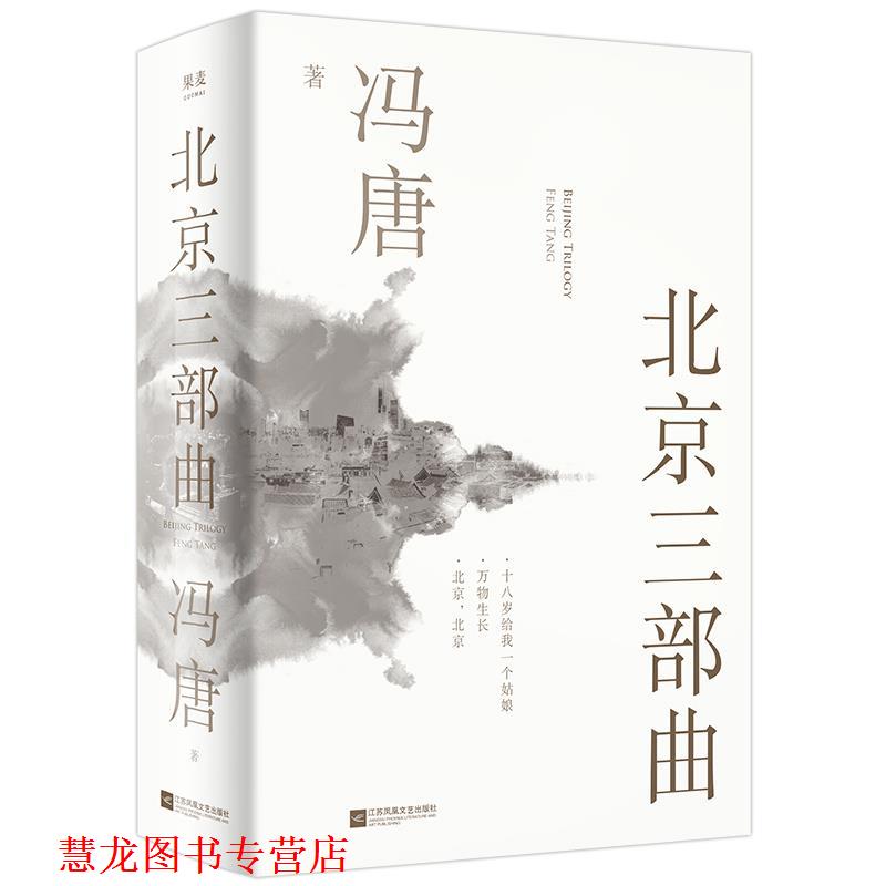 【正版书籍】 北京三部曲 冯唐 江苏凤凰文艺出版社