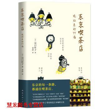 【正版书籍】 东京喫茶店 [日]川口叶子著,李洁 译 南海出版公司