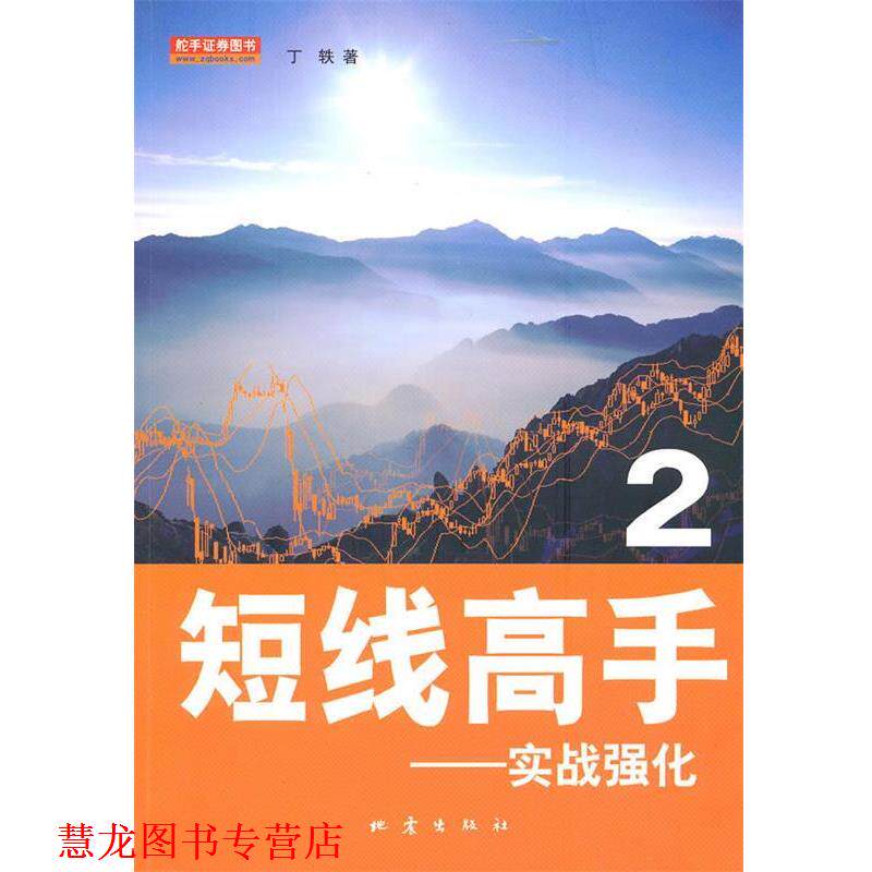 【正版书籍】 短线高手2 丁轶 地震出版社