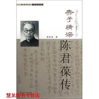 【正版书籍】 赤子情深陈君葆传 谢荣滚 著 广东人民出版社