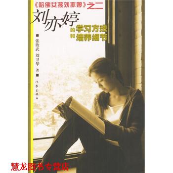 【正版书籍】 哈佛女孩刘亦婷之二:刘亦婷的学习方法和培养细节 张欣武,刘卫华 著 作家出版社