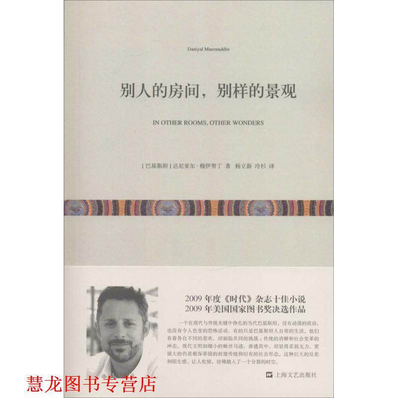 【正版书籍】 别人的房间,别样的景观 (巴基斯坦)达尼亚尔·穆伊努丁 著,杨立新,冷杉 译 上海文艺出版社
