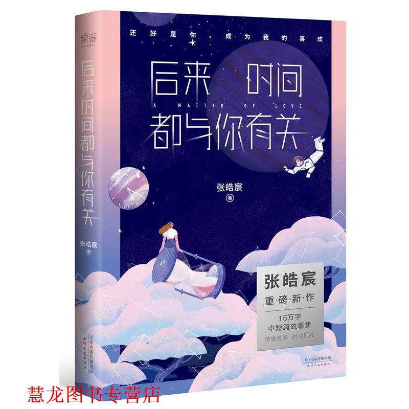【正版书籍】 后来时间都与你有关 张皓宸 天津人民出版社