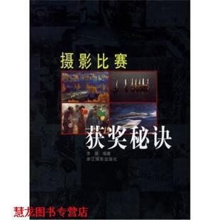 【正版书籍】 摄影比赛获奖秘诀 李强 著 浙江摄影出版社