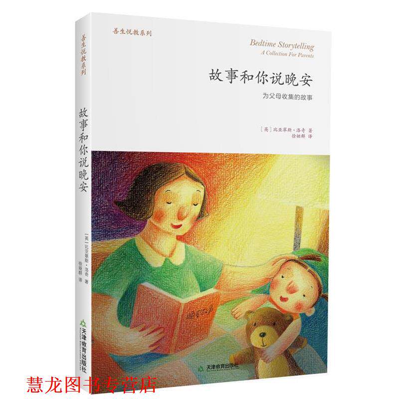 【正版书籍】 故事和你说晚安 [英]比亚翠斯 洛奇 著,徐娅群 译 天津教育出版社