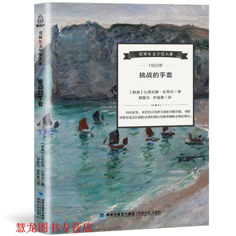 【正版书籍】 诺贝尔文学奖大系:挑战的手套 [挪威] 比昂斯滕·比昂松 著,郭智石,李丽霞 译 海峡文艺出版社