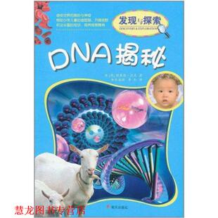 【正版书籍】 DNA揭秘 [英] 理查德·沃克 著,丛海滋,李虹 译 明天出版社