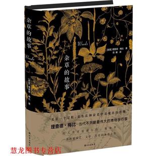 【正版书籍】 杂草的故事 理查德梅比 著,陈曦 译 译林出版社