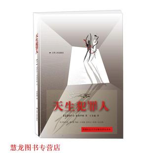 【正版书籍】 天生犯罪人 【意】切萨雷·龙勃罗梭 江苏人民出版社