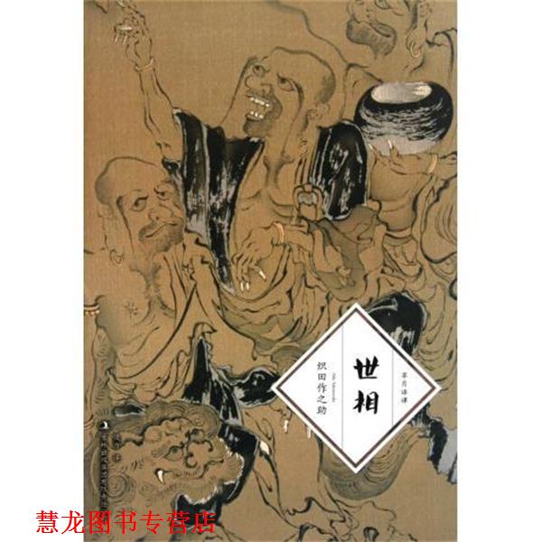 【正版书籍】 世相 [日] 织田作之助 著,侯为 译 吉林出版集团有限责任公司