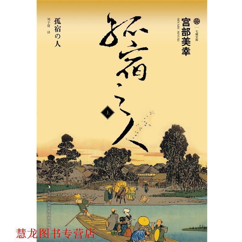 【正版书籍】 孤宿之人上 宫部美幸 吉林出版集团有限责任公司