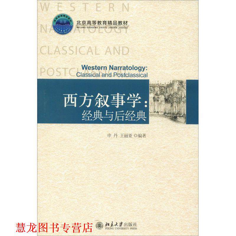【正版书籍】 西方叙事学:经典与后经典 申丹,王丽亚　著 北京大学出版社