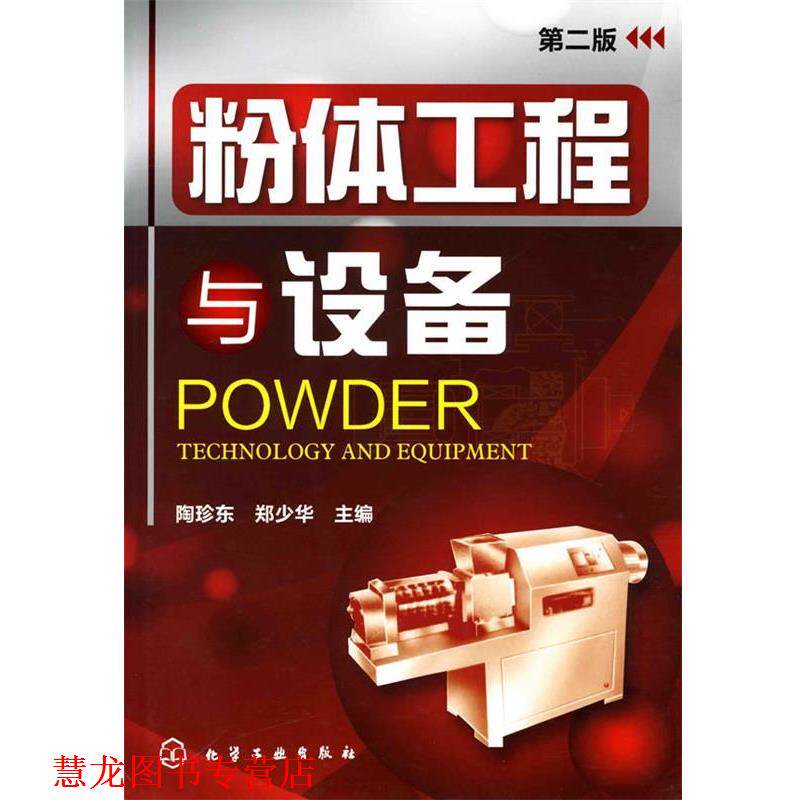 【正版书籍】 粉体工程与设备 陶珍东,郑少华 主编 化学工业出版社