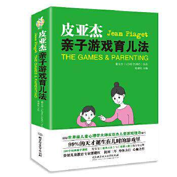 【正版书籍】 皮亚杰亲子游戏育儿法 郭建红 主编 北京理工大学出版社