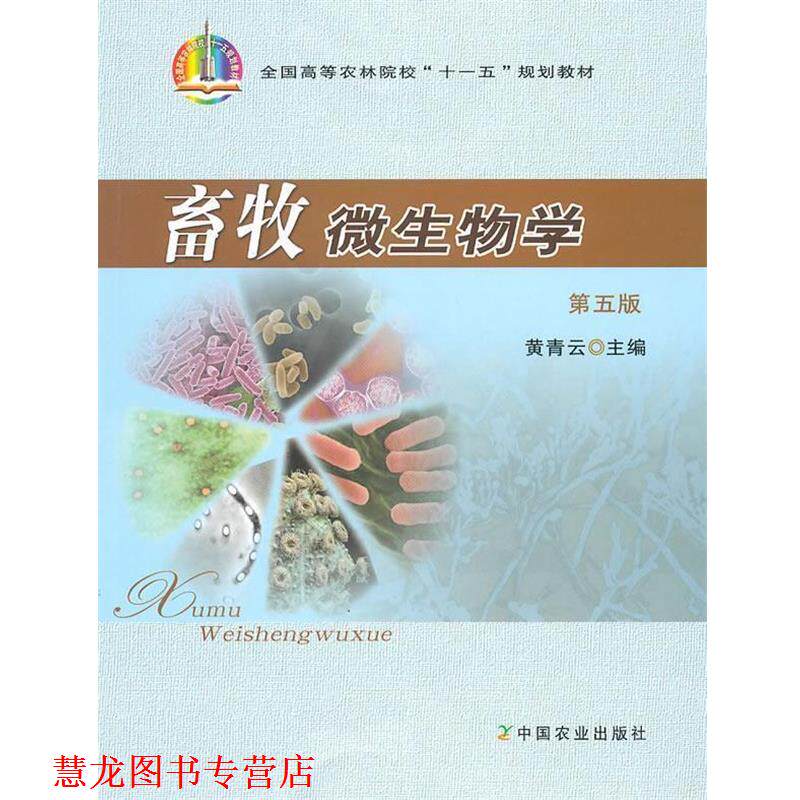 【正版书籍】 畜牧微生物学 黄青云 主编 中国农业出版社