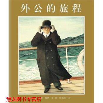 【正版书籍】 外公的旅程 [美]艾伦·塞伊 绘 南海出版公司