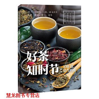 【正版书籍】 好茶知时节:108款节气药茶 胡维勤 江西科学技术出版社