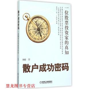【正版书籍】 散户成功密码:一位股票投资家的真知 刘宏 机械工业出版社