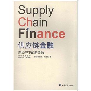 【正版书籍】 供应链金融 深圳发展银行－中欧国际工商学院“供应链金融”课题组 上海远东出版社