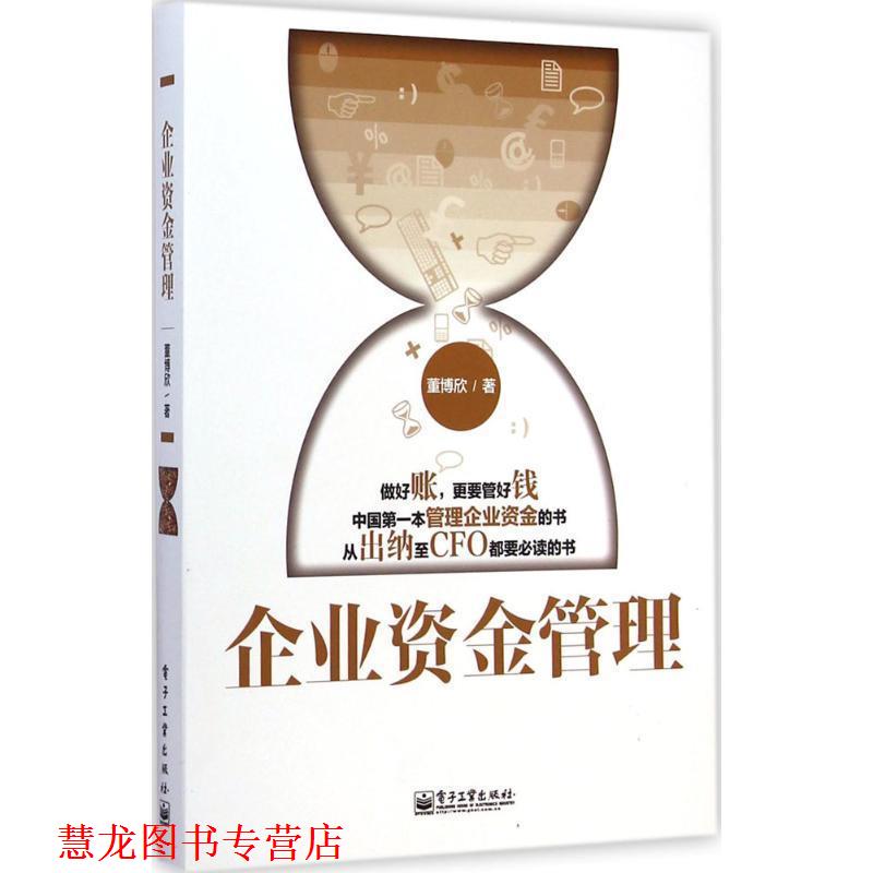 【正版书籍】 企业资金管理 董博欣 电子工业出版社