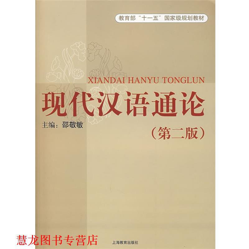 【正版书籍】 现代汉语通论 邵敬敏 主编 上海教育出版社
