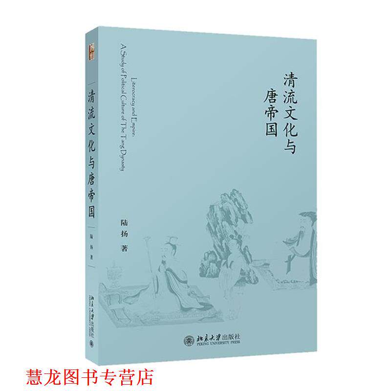 【正版书籍】 清流文化与唐帝国 陆扬 北京大学出版社