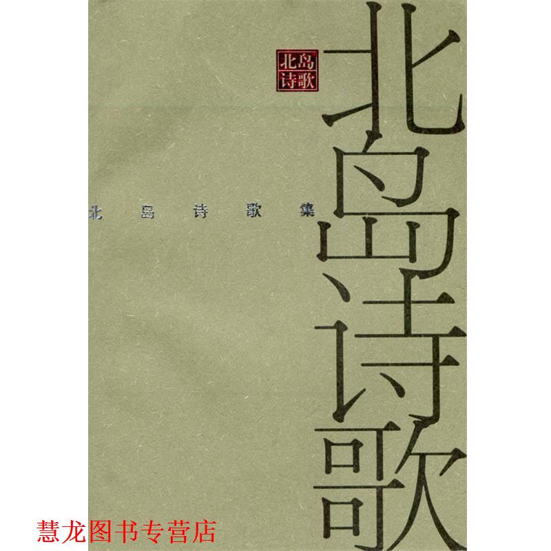 【正版书籍】 北岛诗歌集 北岛 著 南海出版社