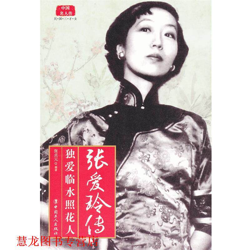 【正版书籍】 张爱玲传 张贞元 编著 工人出版社