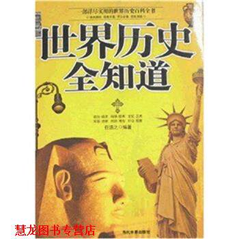 【正版书籍】 世界历史全知道 任浩之 编著 当代世界出版社